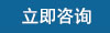 立即咨询
