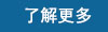 了解更多